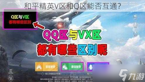 平精英V区和Q区能否互通尊龙凯时ag旗舰厅网站和(图1)