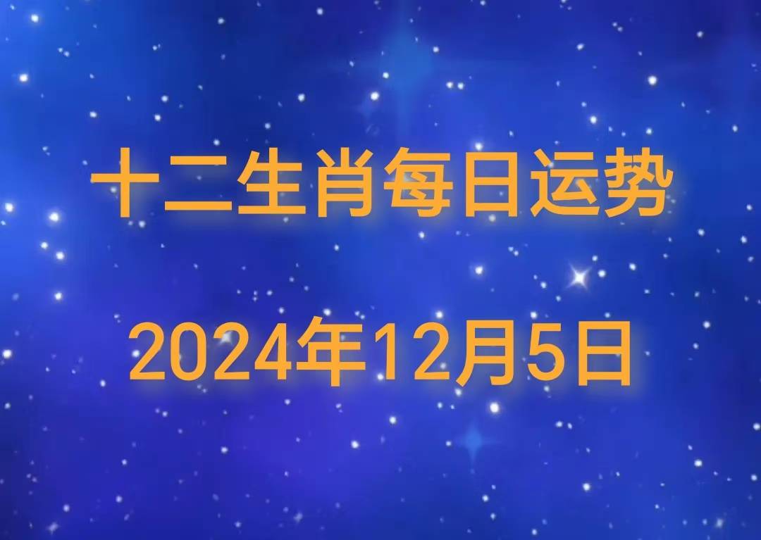 十二生肖 12 月 5 日运势播报尊龙凯时链接【日运】2024 年